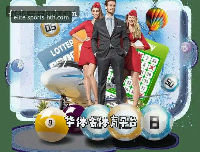 华体会体育平台2026新版深度分析：从安装体验到赛事覆盖的全面解读